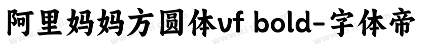 阿里妈妈方圆体vf bold字体转换